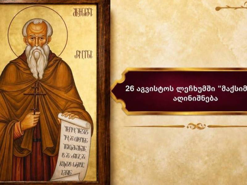 26 აგვისტოს ლეჩხუმში, ქალაქ ცაგერში, მაქსიმე აღმსარებლის ხსენების დღესასწაული ,,მაქსიმობა''...